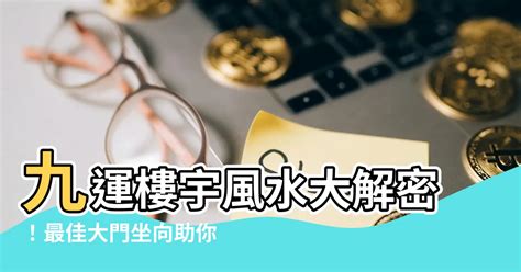 大門向東南九運|【九運大門向東南】九運風水樓盤必搶！東南向大門開。